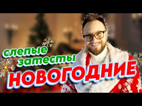 Видео: ПРАЗДНИЧНЫЕ СЛЕПЫЕ ЗАТЕСТЫ! Восьмое чувство Randewoo 5 сезон #адвент8чувство