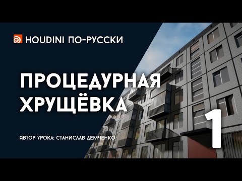 Видео: Урок Houdini - Процедурная хрущёвка (1/3)
