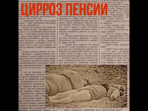Видео: Цирроз Пенсии - ўчителька (Garage Alko Recording)