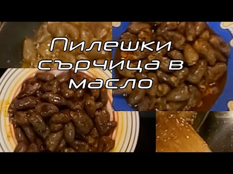 Видео: Пилешки сърчица в масло