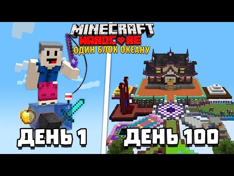 Видео: Я Вижив 100 Днів на ОДНОМУ БЛОЦІ ОКЕАНУ в Minecraft Hardcore [Повна Версія]