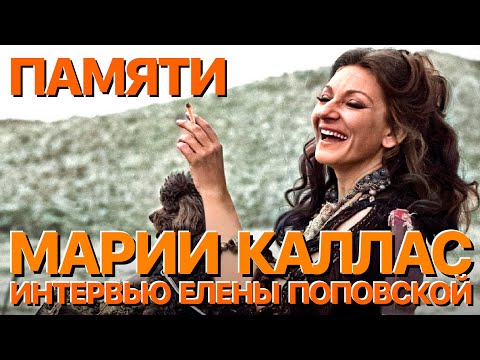 Видео: Сумерки богов. ПАМЯТИ МАРИИ КАЛЛАС. ИНТЕРВЬЮ ЕЛЕНЫ ПОПОВСКОЙ