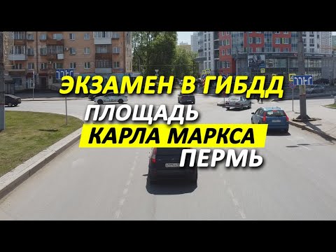 Видео: Экзамен в ГИБДД. Пермь. Площадь Карла Маркса