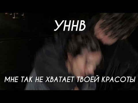 Видео: УННВ - Мне так не хватает твоей красоты (Lyrics)