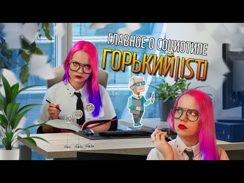 Видео: ТАЙНЫ СОЦИОТИПА МАКСИМ ГОРЬКИЙ (ЛСИ, ISTJ)