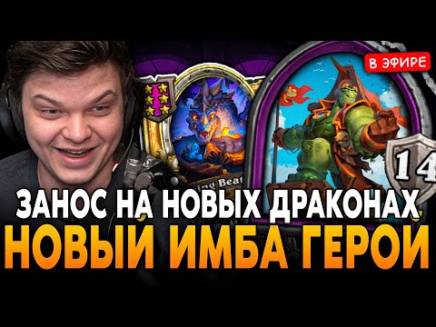 Видео: ЗАНОС на НОВОМ ИМБА ГЕРОЕ - LOH с НОВЫМИ ДРАКОНАМИ! SilverName Сильвернейм Hearthstone