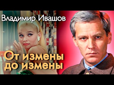 Видео: Владимир Ивашов. Измены Светланы Светличной превратили его жизнь в мучение