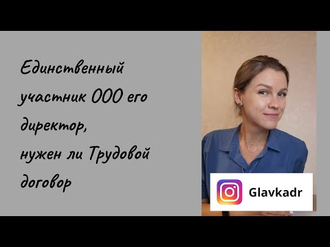 Видео: Нужен ли трудовой договор директору, если он сам является единственным участником ООО?