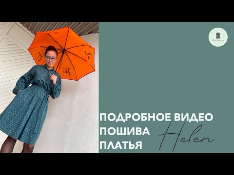 Видео: Подробное видео пошива платья Helen.