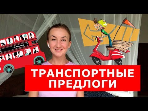 Видео: Транспортные предлоги.  Английский для путешествий