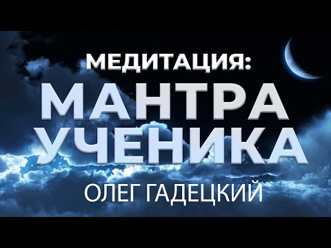 Видео: Медитация "МАНТРА УЧЕНИКА". Олег Гадецкий