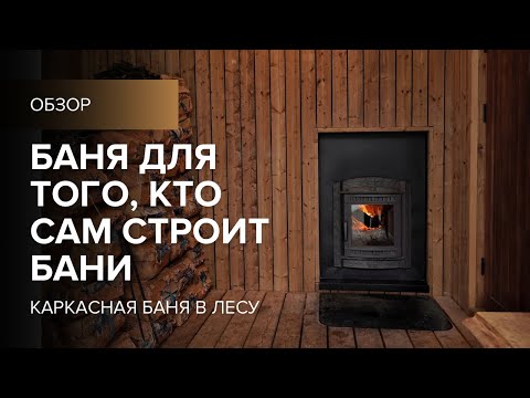 Видео: Баня, которую выбрал себе строитель.