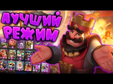 Видео: Лучший Игровой Режим | Мегатурнир с Выбором Карт | Clash Royale