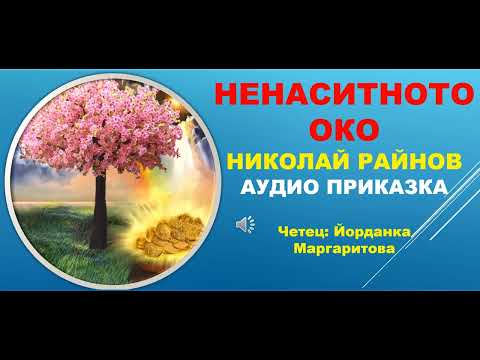 Видео: НЕНАСИТНОТО ОКО от Николай Райнов. 46-та приказка в библиотека СЪКРОВИЩНИЦА. Линк - в описанието