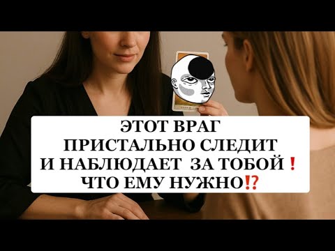 Видео: 😱❗️ЭТОТ ВРАГ ПРИСТАЛЬНО СЛЕДИТ И НАБЛЮДАЕТ ЗА ТОБОЙ🤦🏼‍♀️❗️❗️❗️#таро#враги  #tarot     #strunatarot