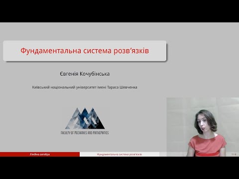 Видео: Відео 20. Фундаментальна система розв'язків