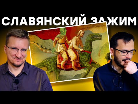 Видео: Игра гойда. Русы против ящеров