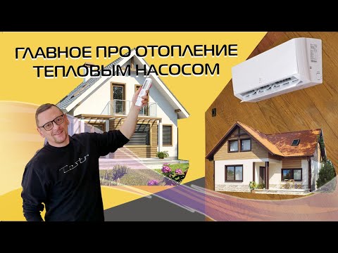 Видео: Тепловой насос — самое энергоэффективное отопление? | Разбираемся с экспертом (2024)