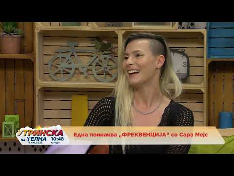 Видео: Разговор со Сара Мејс - Една поинаква ,,ФРЕКВЕНЦИЈА”