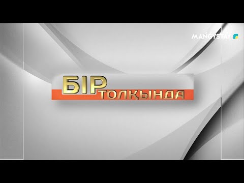 Видео: Бір толқында - Айтаңсық Бөлтекова