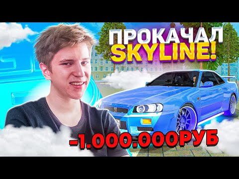 Видео: ЛУЧШЕ УЖЕ НЕ БУДЕТ! ПРОКАЧАЛ NISSAN SKYLINE ИЗ ФОРСАЖА НА МАТРЕШКА РП! ТЮНИНГ АВТО В CRMP MOBILE