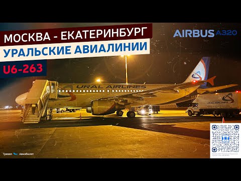 Видео: Рейс Москва - Екатеринбург, Уральские Авиалинии U6 263