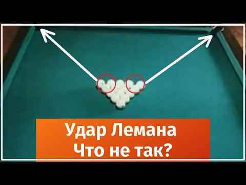 Видео: В чём секрет удара Лемана. Как повторить.