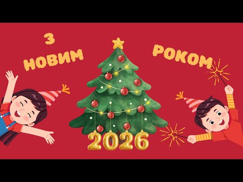 Видео: Прикрашаємо ялинку. З НОВИМ РОКОМ!