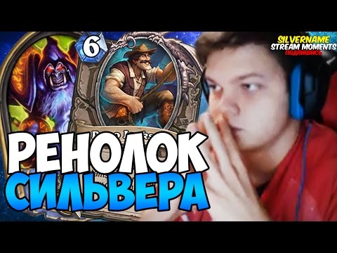 Видео: СИЛЬВЕР ИГРАЕТ НА РЕНОЛОКЕ ОТ БЕЗЫСХОДНОСТИ