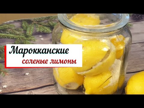 Видео: Марокканские соленые лимоны.