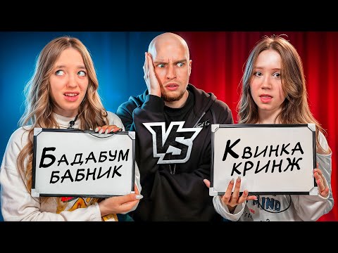 Видео: КВИНКА и БАДАБУМЧИК РАССТАЛИСЬ?! «КТО МЕНЯ ЛУЧШЕ ЗНАЕТ»