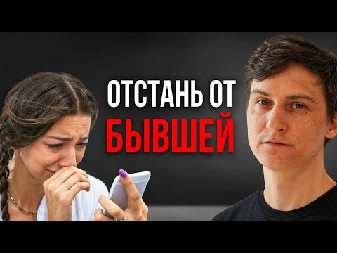 Видео: Почему нельзя трогать БЫВШУЮ после расставания?