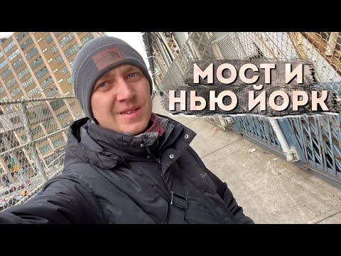 Видео: САМОЕ СТРАННОЕ МЕСТО НЬЮ-ЙОРКА: МАНХЭТТЕНСКИЙ МОСТ