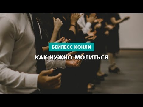 Видео: Как нужно молиться | Бейлесс Конли