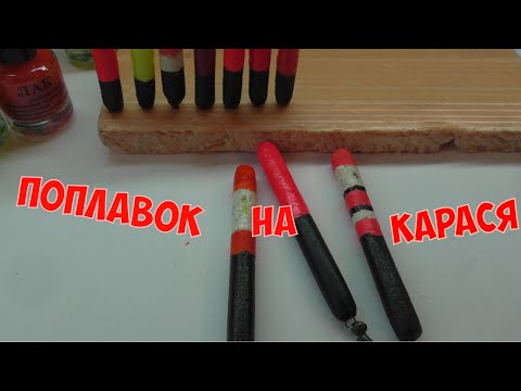 Видео: Чувствительный ПОПЛАВОК на КАРАСЯ | Делаем вместе | #Рыбацкая_Удача