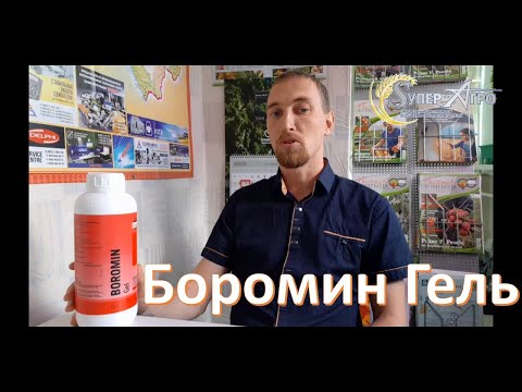 Видео: Боромин гель (BOROMIN GEL) - Biolchim, Италия