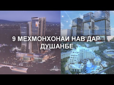 Видео: 9 МЕҲМОНХОНАИ НАВ  ДАР ШАҲРИ ДУШАНБЕ/ 9 НОВАЯ ГОСТИНИЦА В ДУШАНБЕ