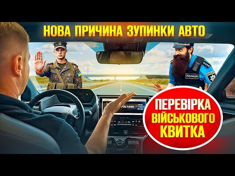 Видео: 💥 Водій ви у розшуку поліція перевіряє військовий квиток може ви військовополонений.