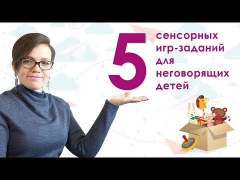 Видео: 37.5 сенсорных игр-заданий для неговорящих детей