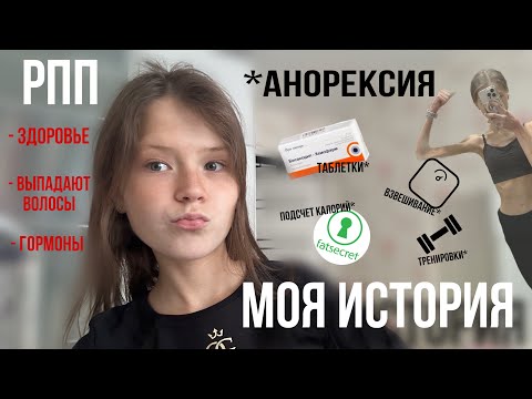 Видео: Моя история РПП /анорексия и восстановление | переедания