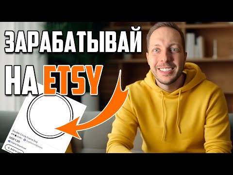 Видео: Как продавать на маркетплейсе Etsy цифровые товары вектор SVG. Зарабатывай в интернете удаленно.