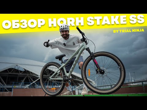 Видео: ДЕРТ или СТРИТ? ОБЗОР велосипеда HORH STAKE SS