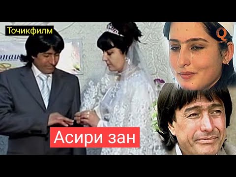 Видео: Точикфилм - Асири Зан