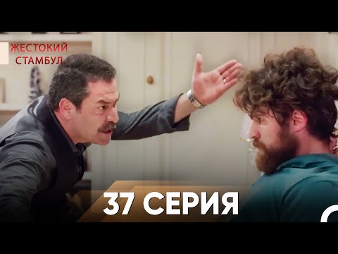 Видео: Жестокий Стамбул 37 серия