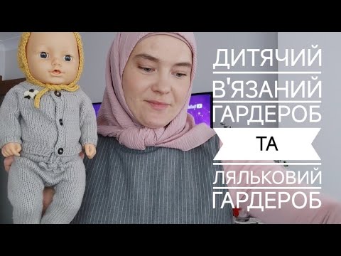 Видео: Дитячі в'язані речі та гардероб для ляльки.