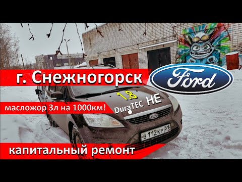 Видео: Форд Фокус Снежногорец. Масложор 3л. на 1000км.