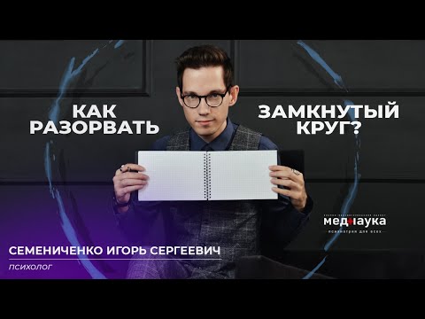 Видео: Как разорвать замкнутый круг?
