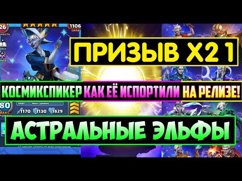 Видео: ПРИЗЫВ Х21 ЭЛЬФОВ / КОСМИКСПИКЕР КАК ИСПОРТИЛИ ГЕРОЯ НА РЕЛИЗЕ! Empires Puzzles Империя Пазлов Summo