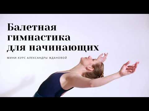 Видео: 3. Мини-курс «Балетная гимнастика для начинающих»:  плие, релеве, упражнения на середине