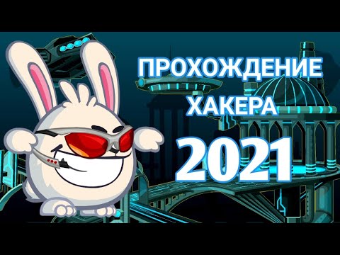 Видео: Прохождение Хакера 2021| Вормикс На Андроид